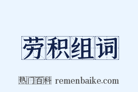 劳积组词是什么意思的图片